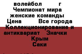 15.1) волейбол : 1978 г - Чемпионат мира - женские команды › Цена ­ 99 - Все города Коллекционирование и антиквариат » Значки   . Крым,Саки